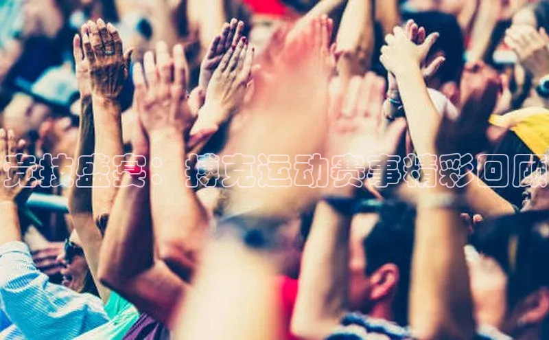 竞技盛宴：搏克运动赛事精彩回顾