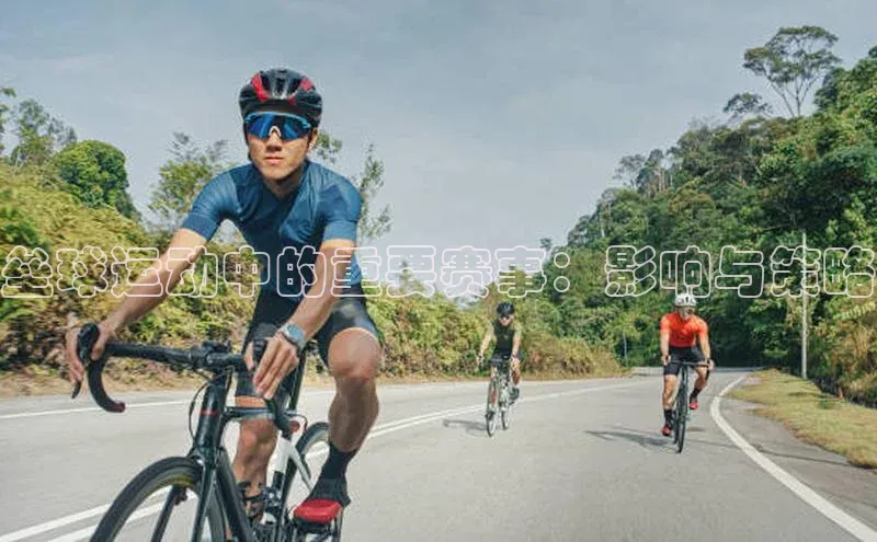 垒球运动中的重要赛事：影响与策略