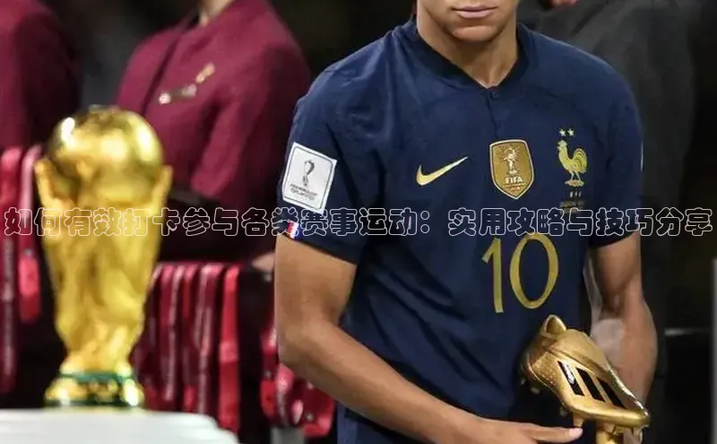 如何有效打卡参与各类赛事运动：实用攻略与技巧分享