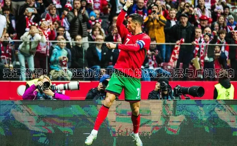 竞速激情：大型运动赛事赞助的深度洞察与广阔影响