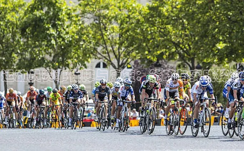 运动员赛事保障与康复：策略与实践探讨