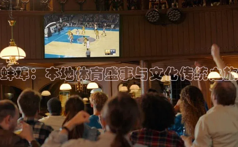 蚌埠：本地体育盛事与文化传统之旅